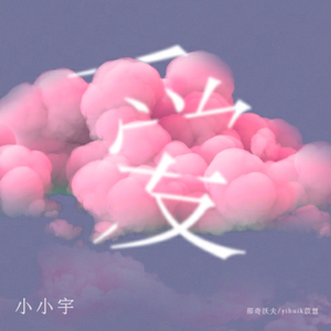 猫女误入面包加工厂
